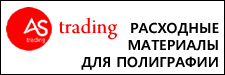 Расходные материалы для полиграфии, краски, пластины офсетные, мастер-пленка