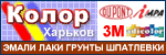 Строительные краски, эмали, грунты, лаки ADICOLOR, IMPA, DuPont. Эмали для дерева, металла