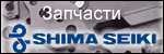 �������� � ��������� ������� Shima Seiki.
