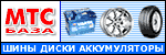 Шины, диски, аккумуляторы на грузовые автомобили от МТС базы