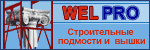 Cтроительные подмости Днепропетровск. Передвижные подмости Украина. Вышки-туры. Металлопластиков